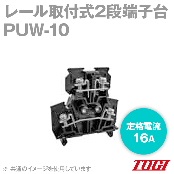 ε(TOGI) PUW-10 ߥʥ֥å 10 2ü ͥå׼, ͥ:M3, :1.25mm^2, ή:16A, DIN35mm SN