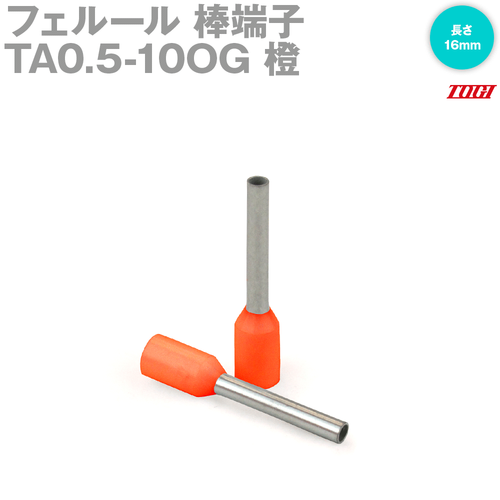 東洋技研(TOGI) TA0.5-10OG フェルール 棒端子 100個 TAシリーズ WEIDMULLER色 絶縁スリーブ付き 橙 SN