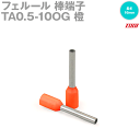 メール便OK 東洋技研(TOGI) TA0.5-10OG フェルール 棒端子 100個 TAシリーズ WEIDMULLER色 絶縁スリーブ付き 橙 SN