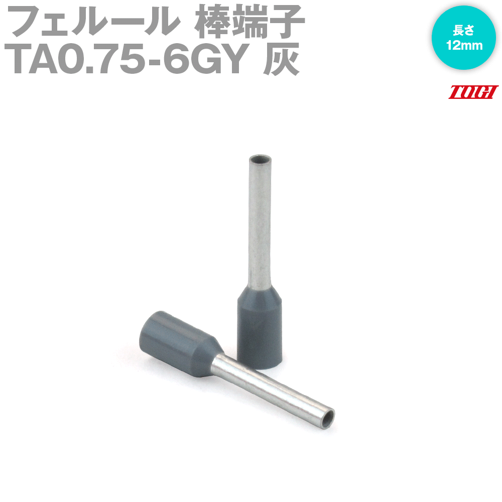 東洋技研(TOGI) TA0.75-6GY フェルール 棒端子 100個 TAシリーズ DINに基づく絶縁スリーブ付き 灰 SN