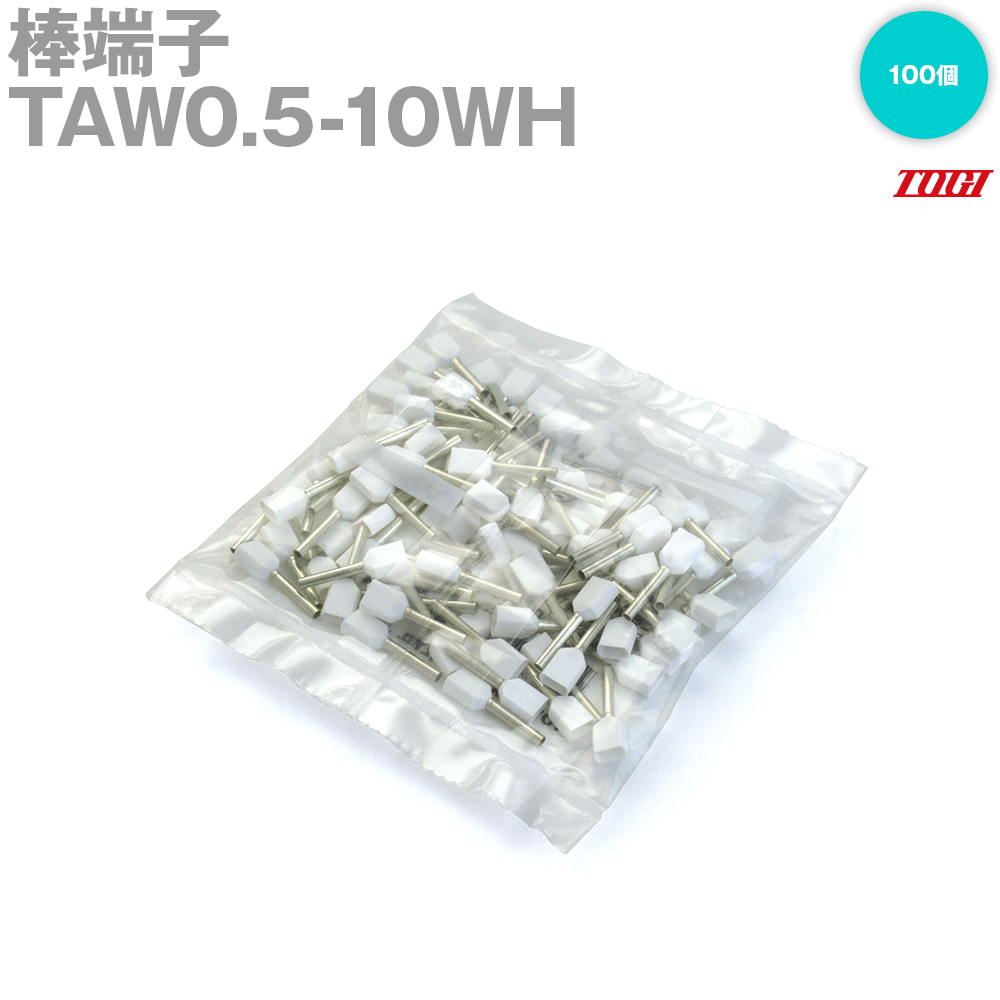 東洋技研(TOGI) TAW0.5-10WH フェルール 棒端子 100個 オプション 組端子台 2本接続用 白 NN