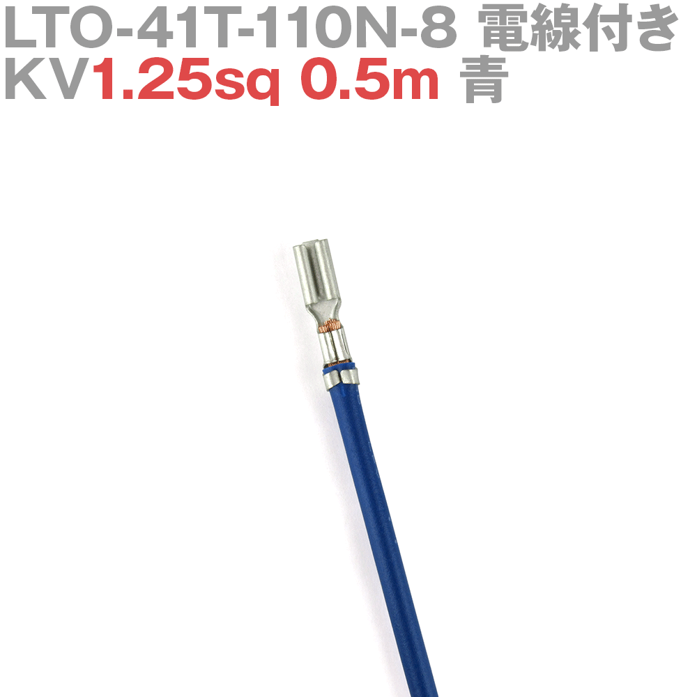 ܰü¤(JST) LTO-41T-110N-8 KV1.25sq դ 1 0.5m  TV