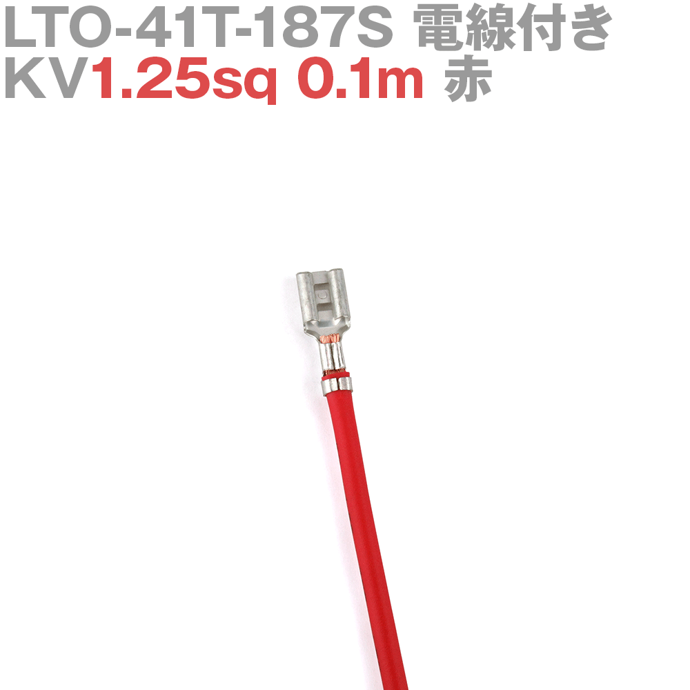 ܰü¤(JST) LTO-41T-187S KV1.25sq դ 1 0.1m  TV