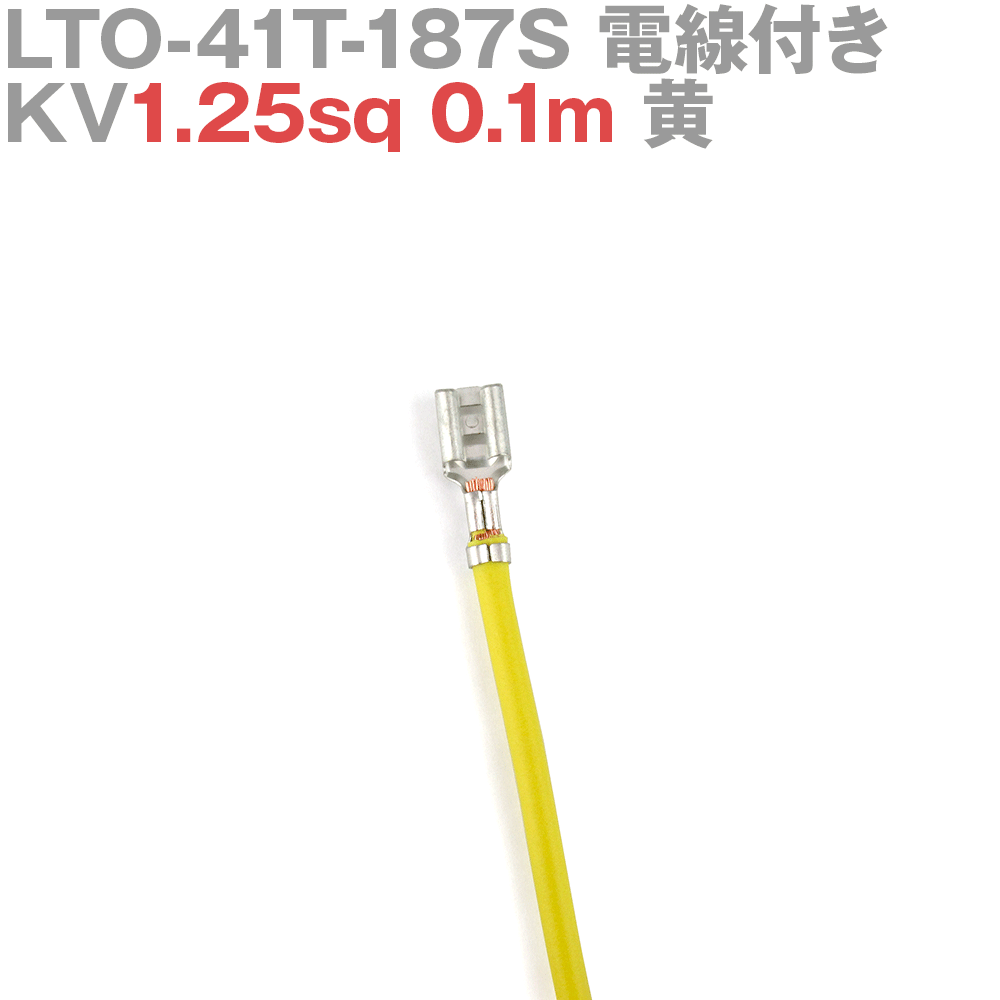 ܰü¤(JST) LTO-41T-187S KV1.25sq դ 1 0.1m  TV