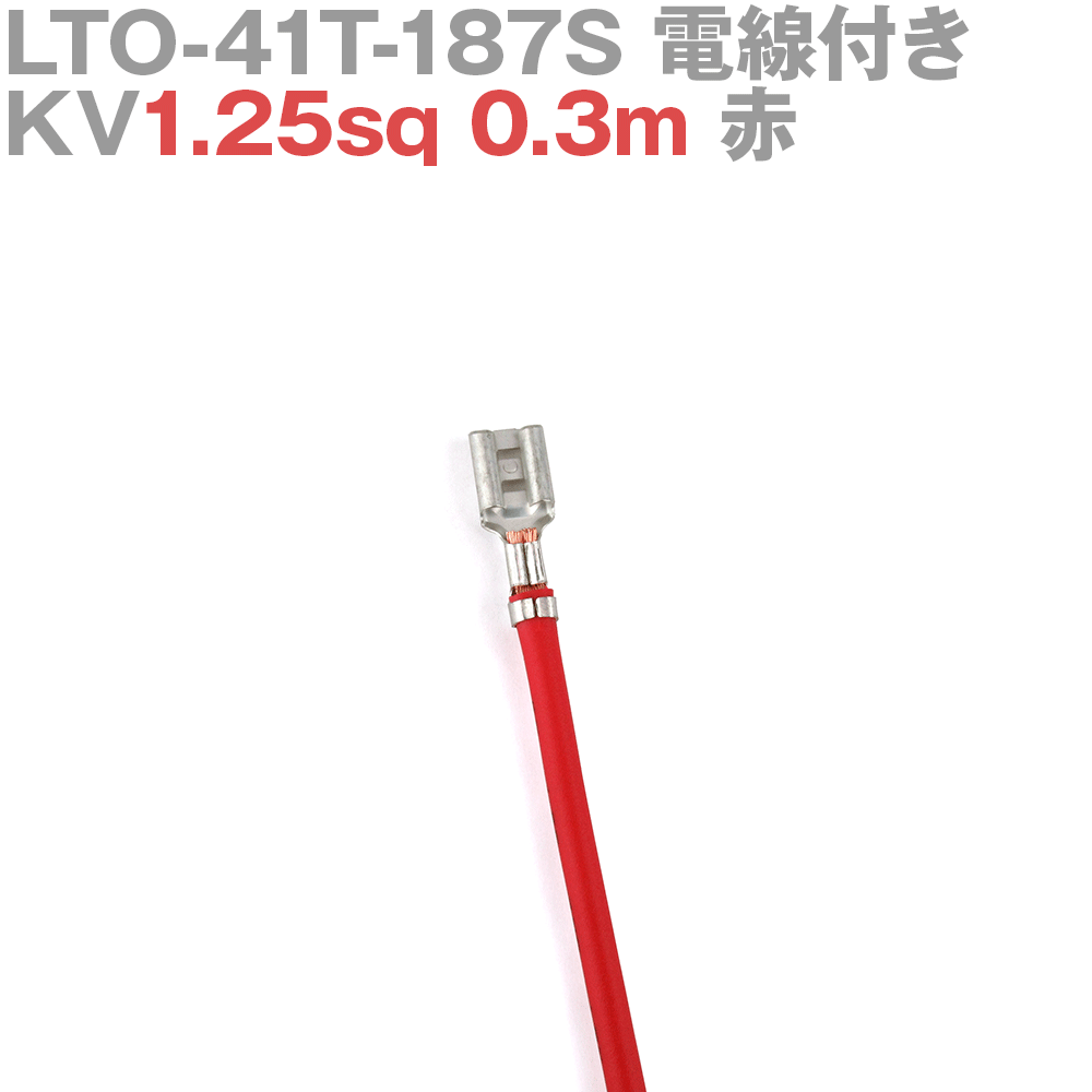 ܰü¤(JST) LTO-41T-187S KV1.25sq դ 1 0.3m  TV