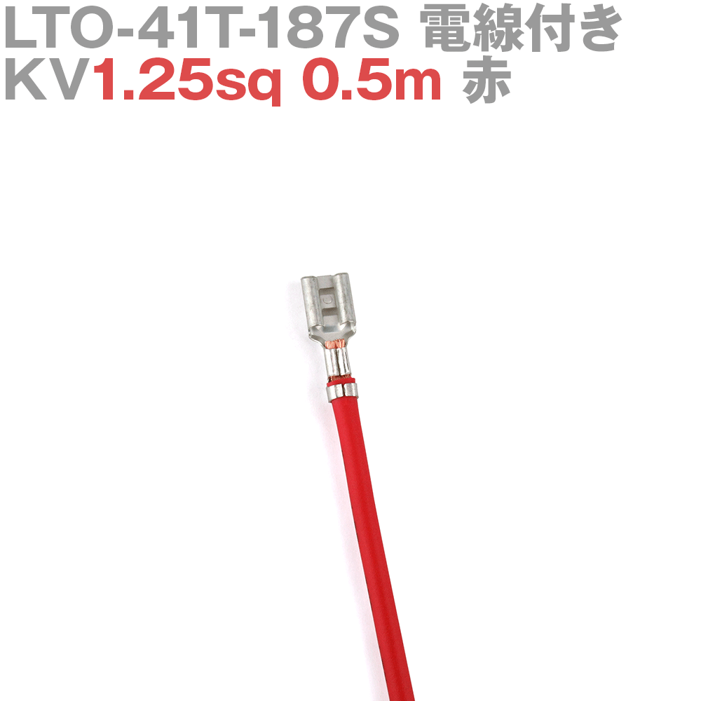 ܰü¤(JST) LTO-41T-187S KV1.25sq դ 1 0.5m  TV