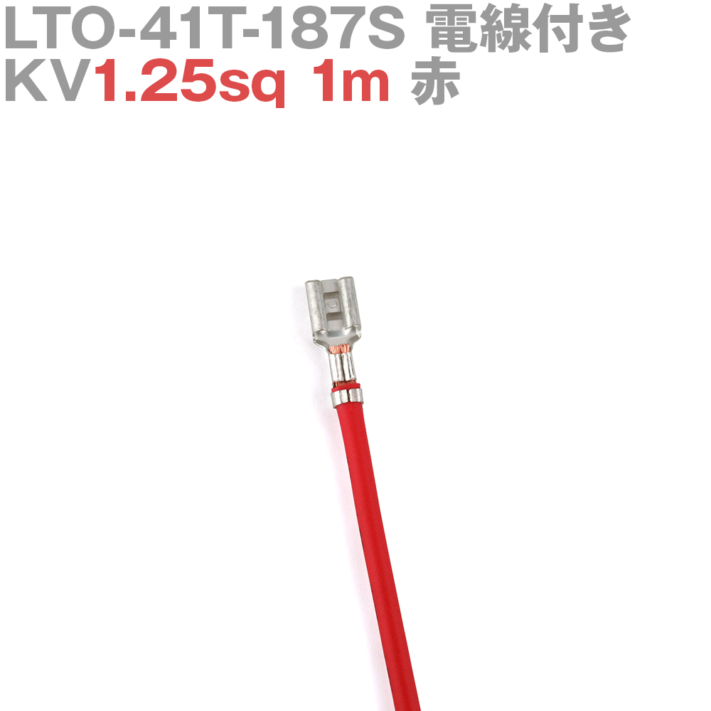 ܰü¤(JST) LTO-41T-187S KV1.25sq դ 1 1m  TV