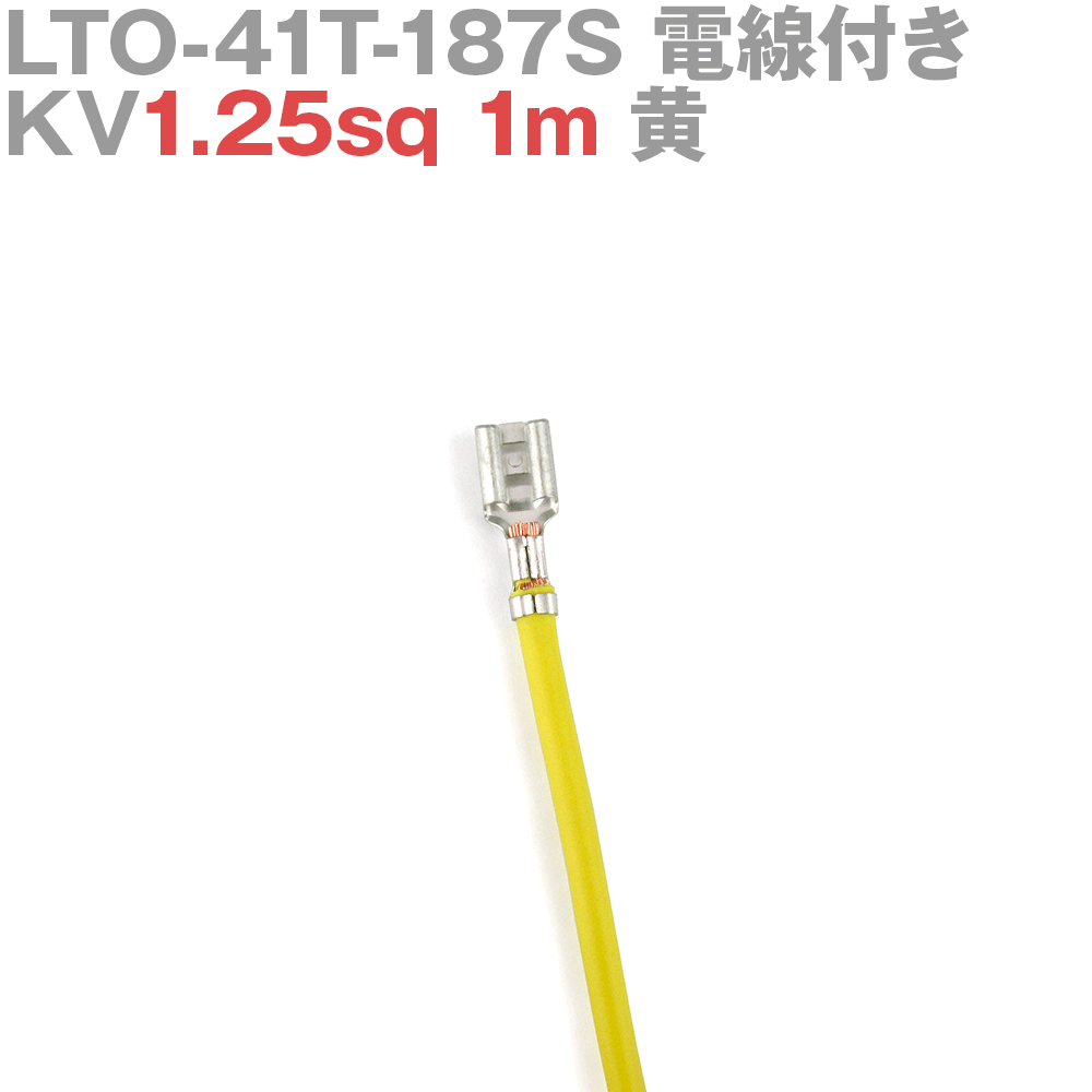 ܰü¤(JST) LTO-41T-187S KV1.25sq դ 1 1m  TV