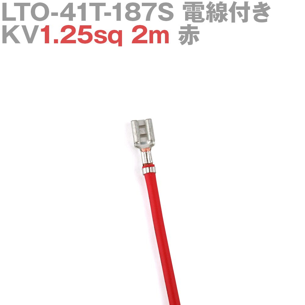 ܰü¤(JST) LTO-41T-187S KV1.25sq դ 1 2m  TV