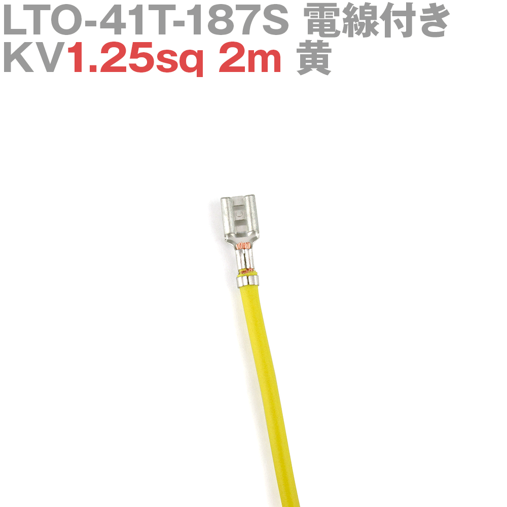 ܰü¤(JST) LTO-41T-187S KV1.25sq դ 1 2m  TV