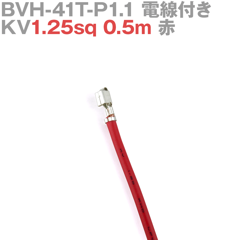 日本圧着端子製造(JST) BVH-41T-P1.1 KV1.25sq 電線付き 1本 0.5m 赤 TV
