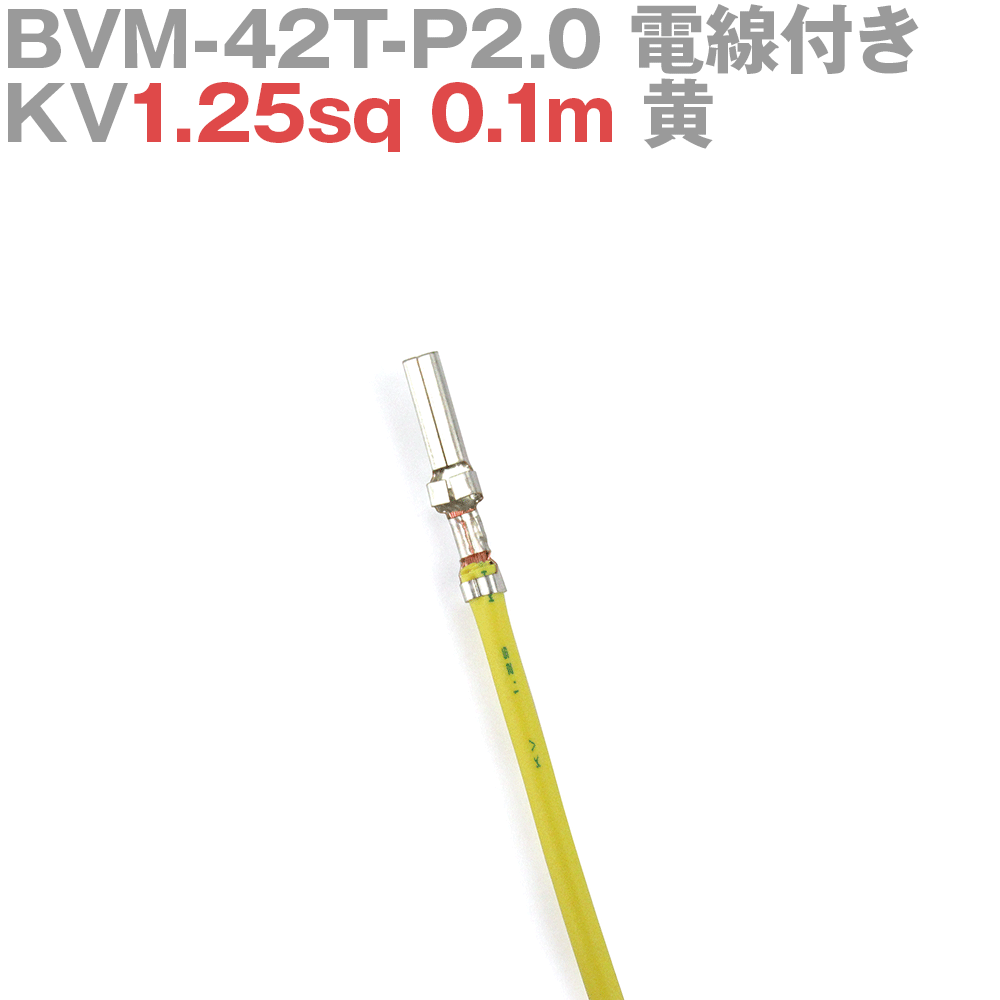 ܰü¤(JST) BVM-42T-P2.0 KV1.25sq դ 1 0.1m  TV