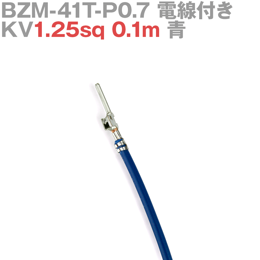 ܰü¤(JST) BZM-41T-P0.7 KV1.25sq դ 1 0.1m  TV