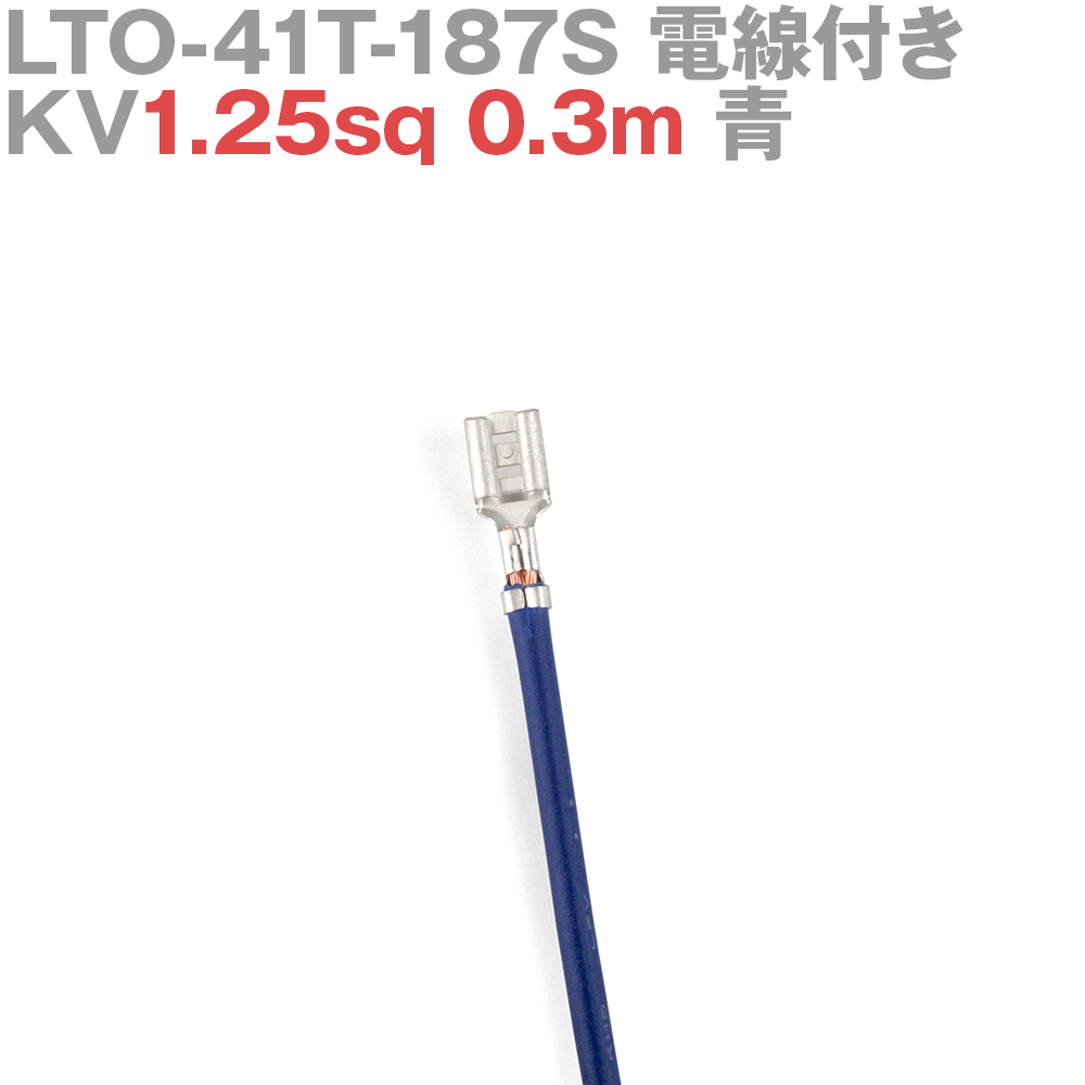 ܰü¤(JST) LTO-41T-187S KV1.25sq դ 1 0.3m  TV