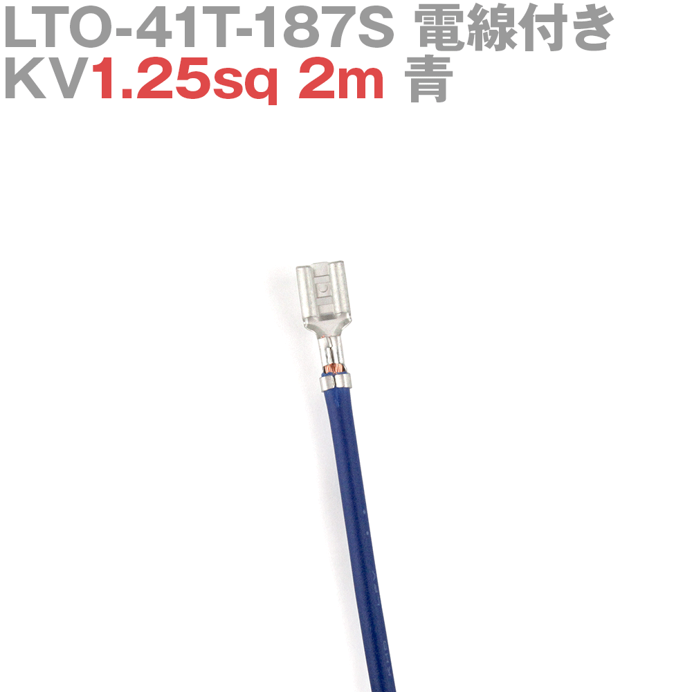ܰü¤(JST) LTO-41T-187S KV1.25sq դ 1 2m  TV
