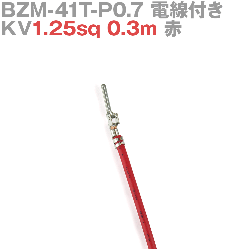 ܰü¤(JST) BZM-41T-P0.7 KV1.25sq դ 1 0.3m  TV
