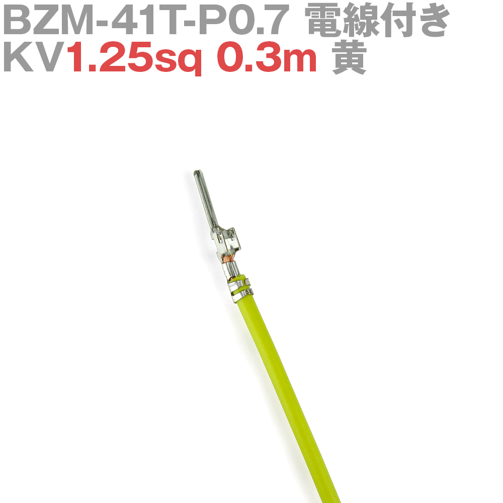 ܰü¤(JST) BZM-41T-P0.7 KV1.25sq դ 1 0.3m  TV