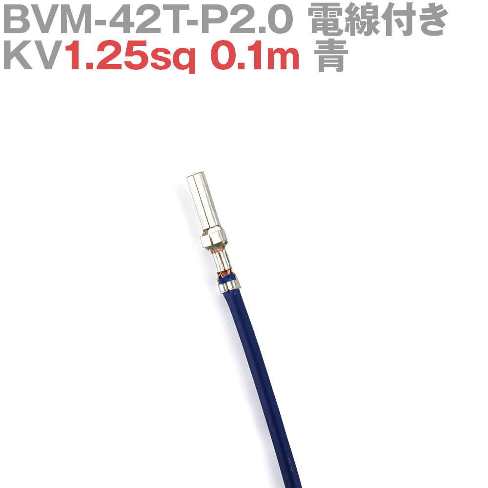 ܰü¤(JST) BVM-42T-P2.0 KV1.25sq դ 1 0.1m  TV