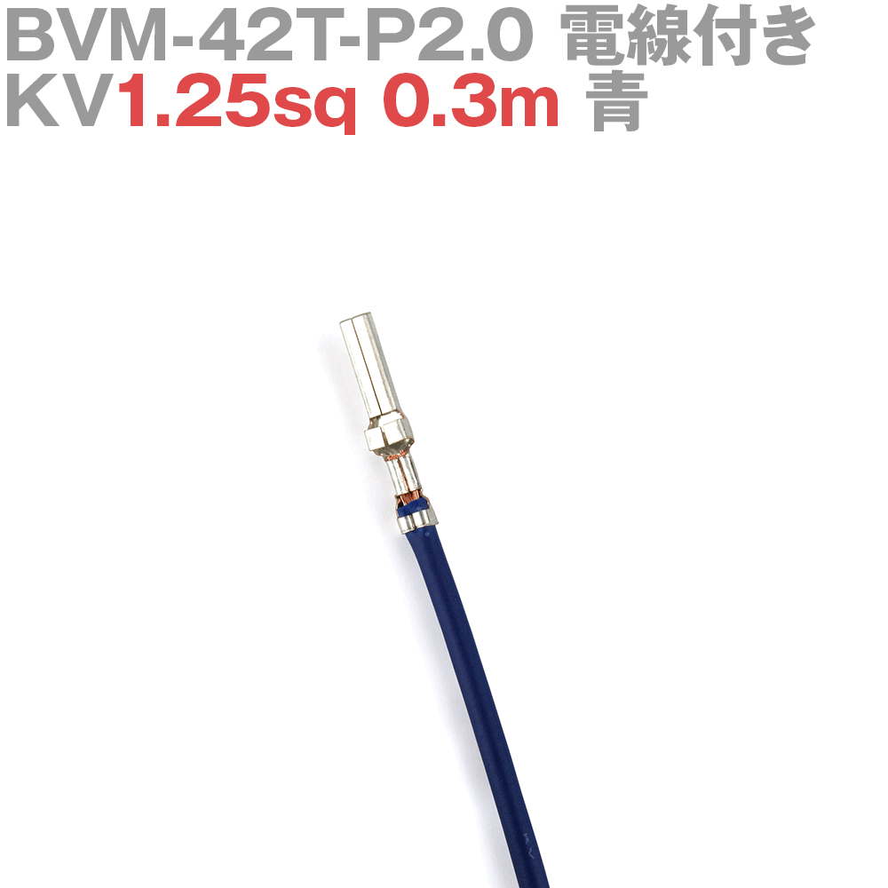 ܰü¤(JST) BVM-42T-P2.0 KV1.25sq դ 1 0.3m  TV