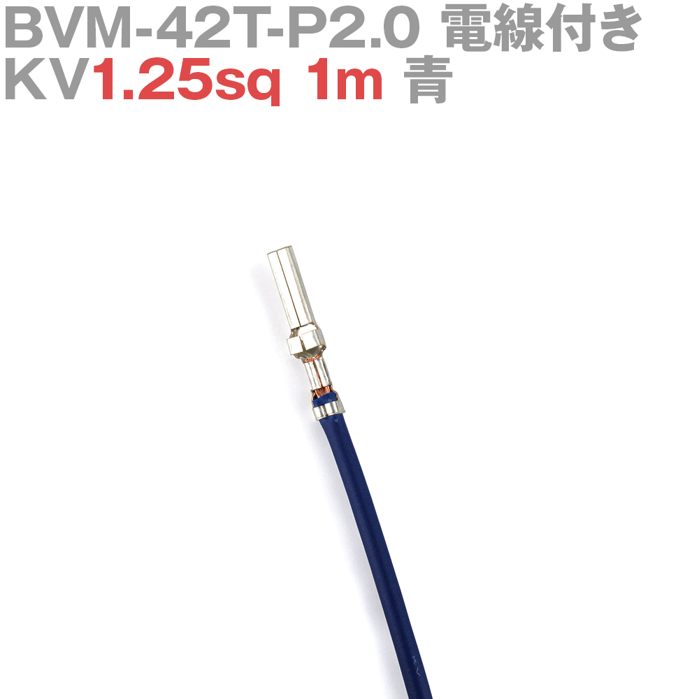 ܰü¤(JST) BVM-42T-P2.0 KV1.25sq դ 1 1m  TV