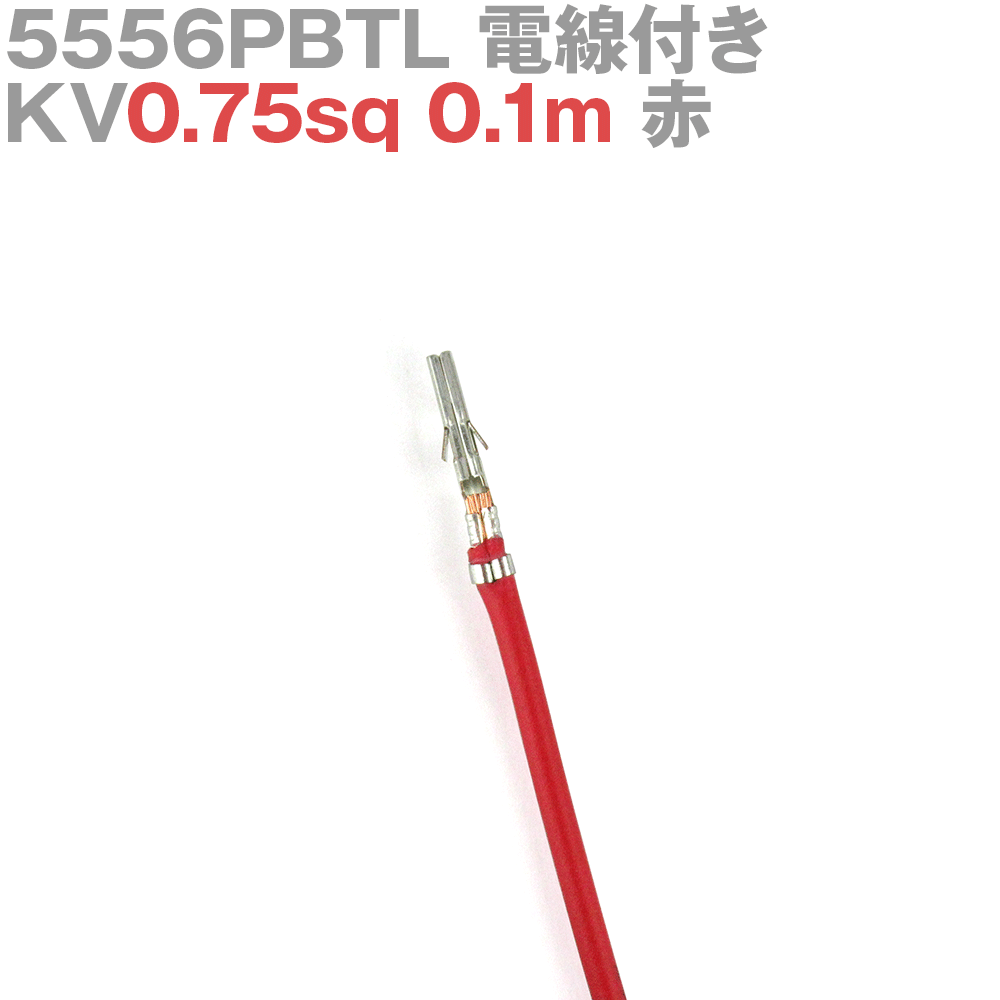 molex(å) 5556PBTL KV0.75sq դ 1 0.1m  TV