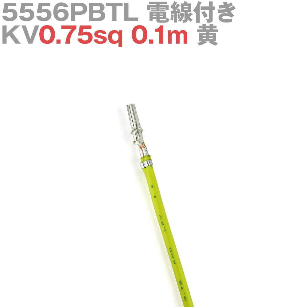 molex(å) 5556PBTL KV0.75sq դ 1 0.1m  TV
