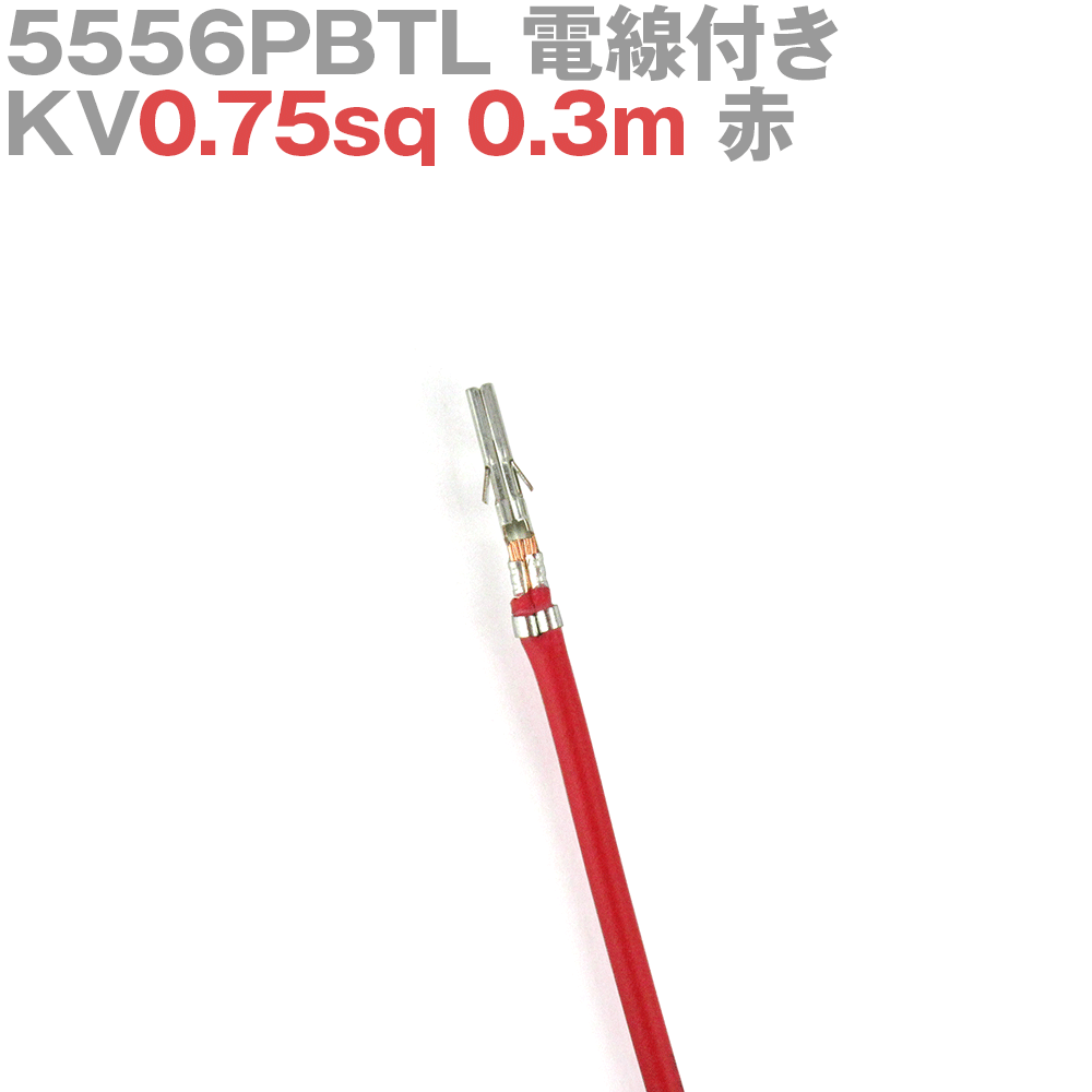 molex(å) 5556PBTL KV0.75sq դ 1 0.3m  TV