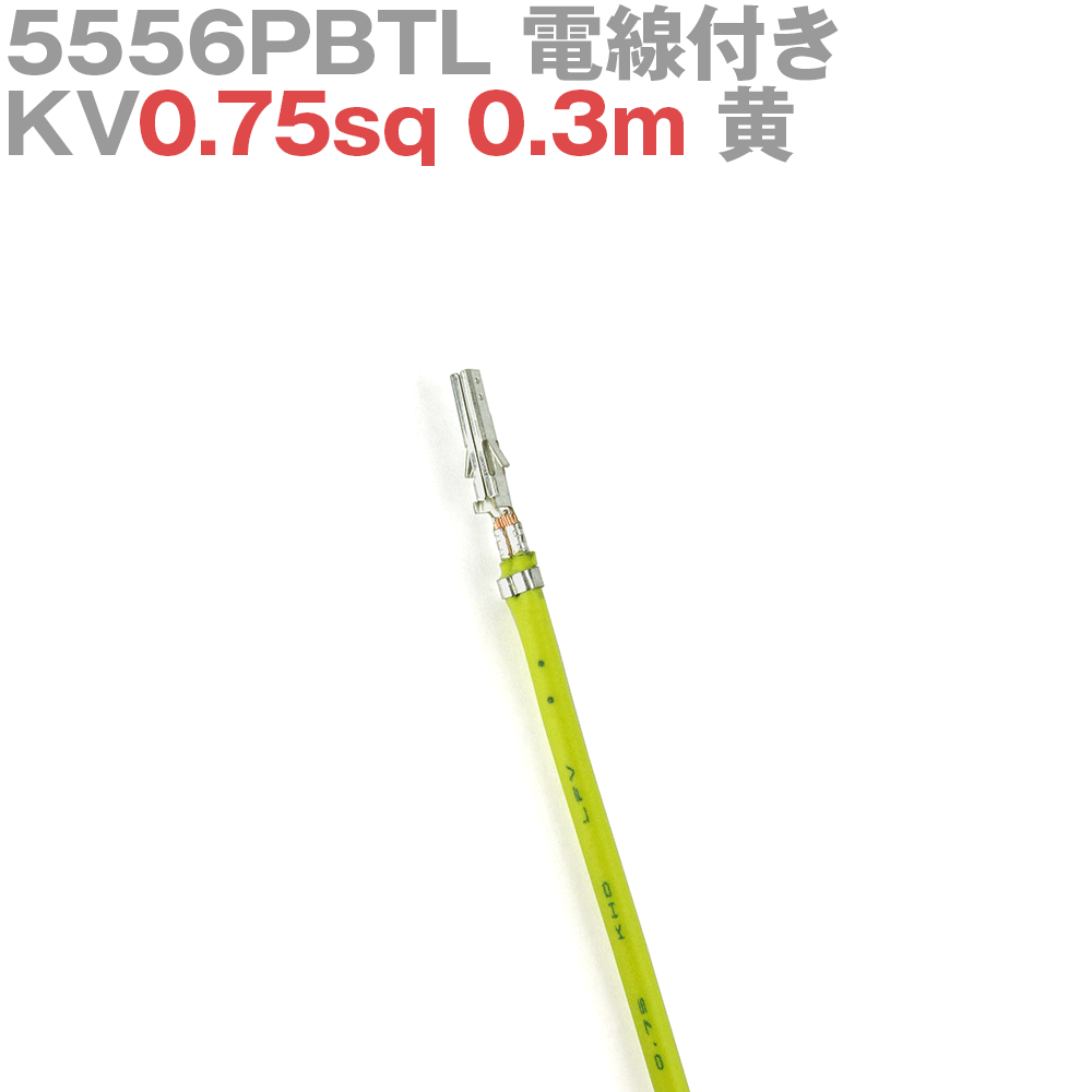 molex(å) 5556PBTL KV0.75sq դ 1 0.3m  TV