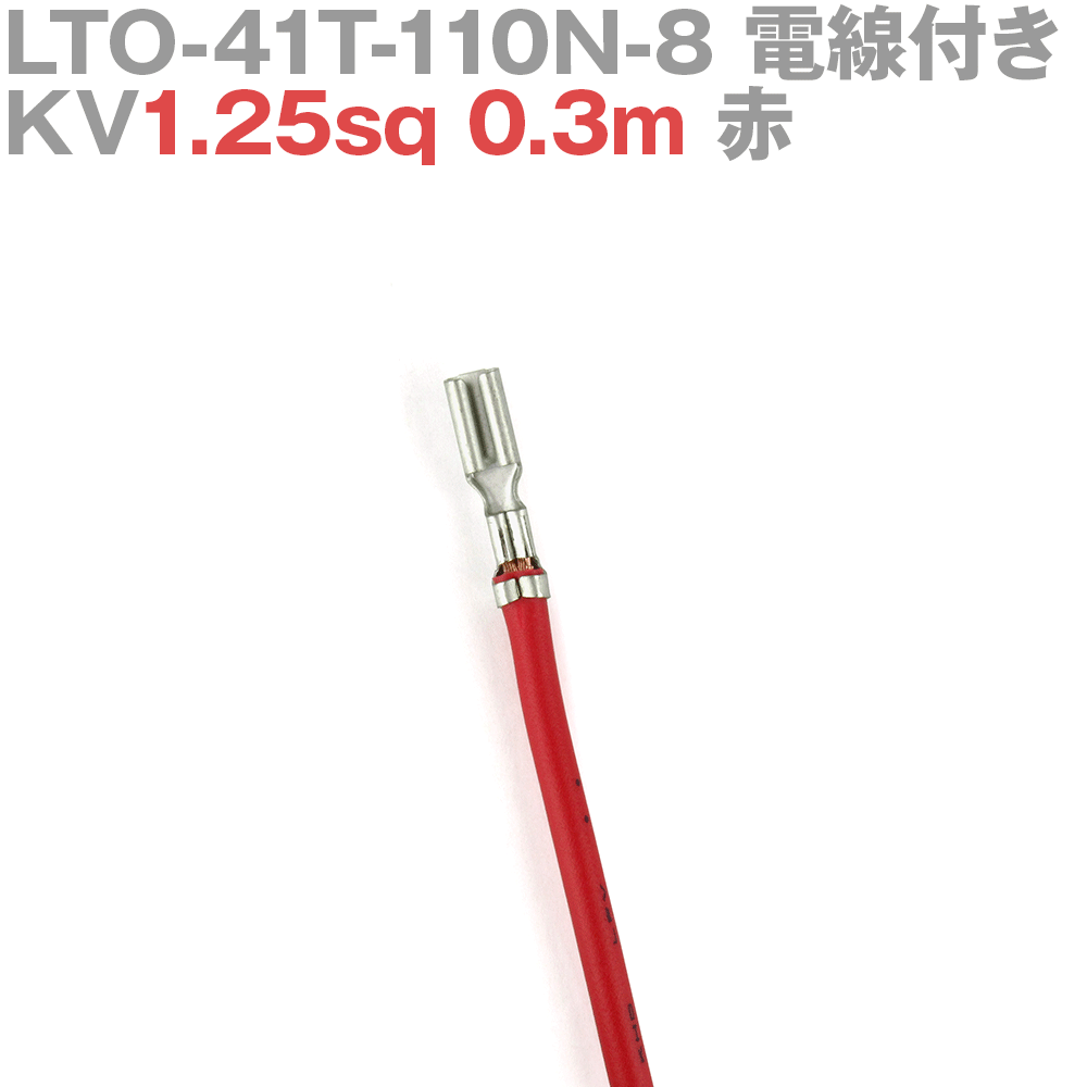 ܰü¤(JST) LTO-41T-110N-8 KV1.25sq դ 1 0.3m  TV
