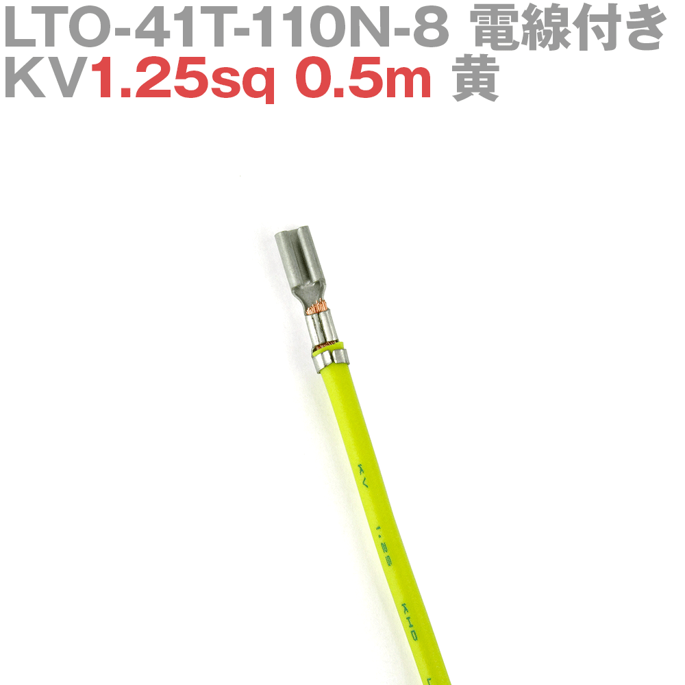 ܰü¤(JST) LTO-41T-110N-8 KV1.25sq դ 1 0.5m  TV