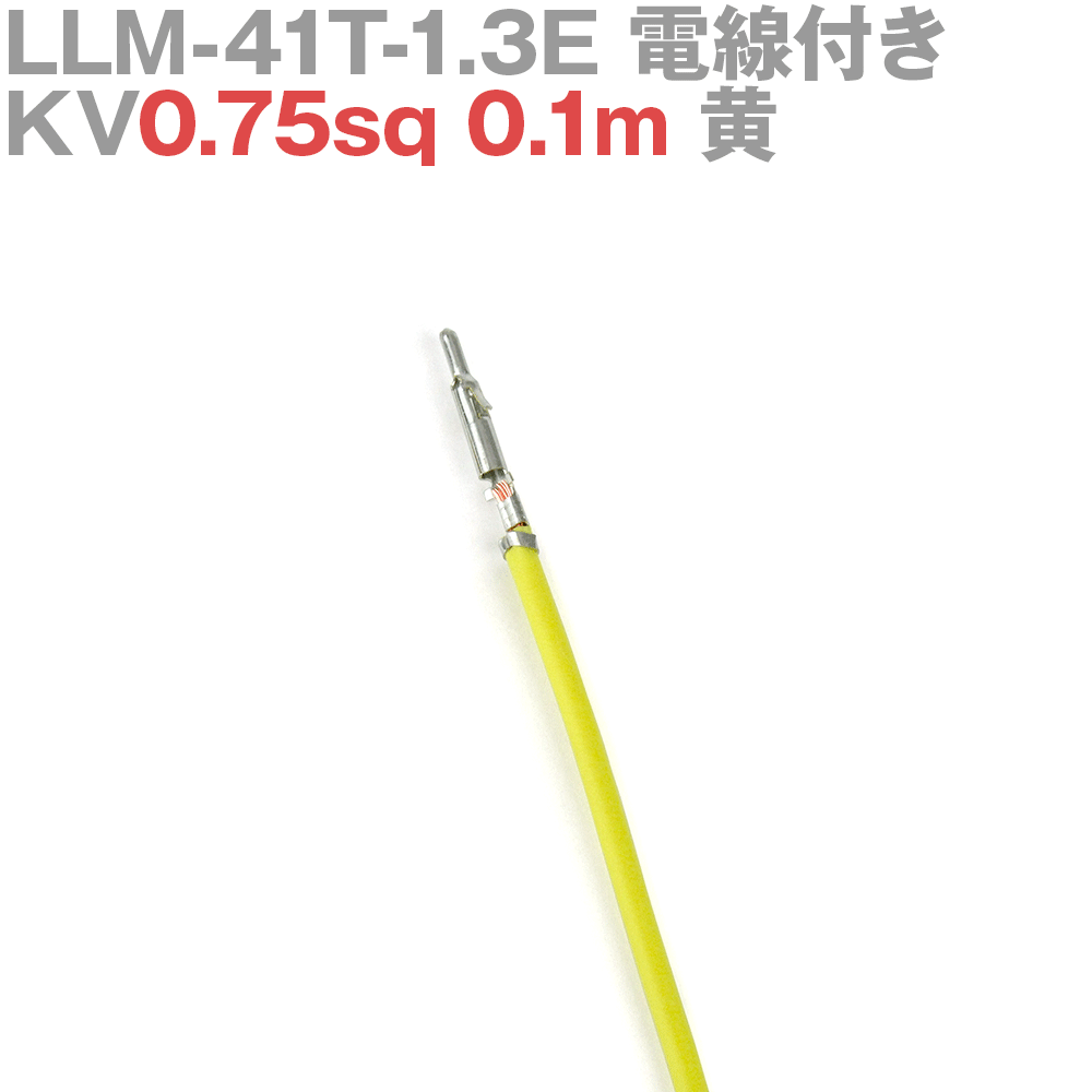 ܰü¤(JST) LLM-41T-1.3E KV0.75sq դ 1 0.1m  TV