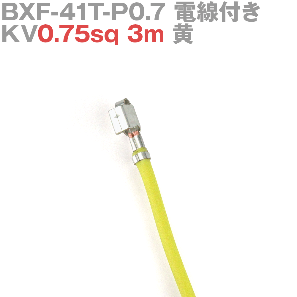 日本圧着端子製造(JST) BXF-41T-P0.7 KV0.75sq 電線付き 1本 3m 黄 TV