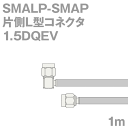 同軸ケーブル1.5DQEV SMALP-SMAP (SMAP-SMALP) 1m (インピーダンス:50Ω) 1.5DQEV加工製作品ツリービレッジ