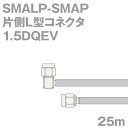 同軸ケーブル1.5DQEV SMALP-SMAP (SMAP-SMALP) 25m (インピーダンス:50Ω) 1.5DQEV加工製作品ツリービレッジ