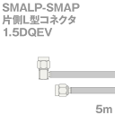 同軸ケーブル1.5DQEV SMALP-SMAP (SMAP-SMALP) 5m (インピーダンス:50Ω) 1.5DQEV加工製作品ツリービレッジ