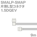 同軸ケーブル1.5DQEV SMALP-SMAP (SMAP-SMALP) 9m (インピーダンス:50Ω) 1.5DQEV加工製作品ツリービレッジ
