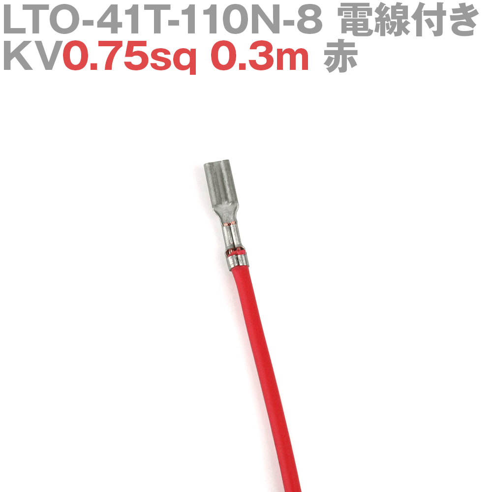 ܰü¤(JST) LTO-41T-110N-8 KV0.75sq դ 1 0.3m  TV