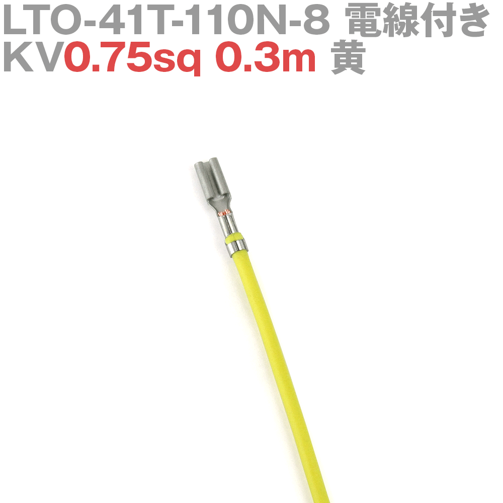 ܰü¤(JST) LTO-41T-110N-8 KV0.75sq դ 1 0.3m  TV