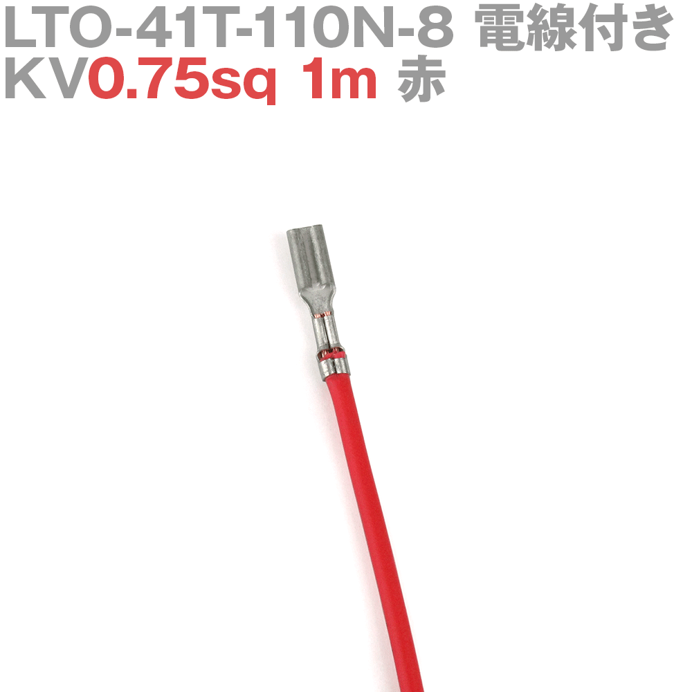 ܰü¤(JST) LTO-41T-110N-8 KV0.75sq դ 1 1m  TV