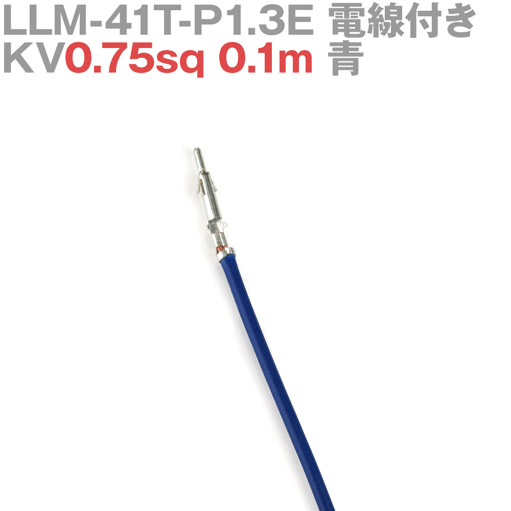 ܰü¤(JST) LLM-41T-P1.3E KV0.75sq դ 1 0.1m  TV
