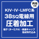 ケーブルに合う圧着端子を選んで お買い物カゴに一緒に入れるだけ。 同時にご購入いただいたケーブルに圧着端子、絶縁キャップを取り付けいたします。 サイズ違いの丸型やY型などの圧着端子と、絶縁キャップの色も個別に製作が可能ですので、商品の到着後すぐにご使用いただけます。 ※ 加工をご希望の電線を「圧着加工取り付け加工」と一緒にご注文ください。 個別でご注文頂いた場合、製作をお受けできない場合があります。 圧着端子のサイズや形状、 絶縁キャップの色を個別指定。 「圧着端子取り付け加工」の数量1つにつき、両端合わせて2ヶ所の圧着加工をいたします。 圧着端子のサイズや形状、絶縁キャップの色は、1ヶ所ごとにそれぞれ個別にご指定いただけます。 多芯の電線も対応可能。 2芯以上の電線の加工をご希望の場合は、 圧着加工をご希望の芯数分「圧着端子取り付け加工」をご購入ください。 また片側ごとにシースの剥き幅をご指定いただけます。 ※ 端子を複数圧着する場合、端子の傾きなど揃わないことがあります。 圧着加工が可能なサイズ。 当ショップで圧着加工が可能なサイズは、 1.25sq、2sq、5.5sq、8sq、14sq、22sq、 38sq、0.75sqの8サイズとなります。 その他のサイズに関してはお問い合わせください。 品名 38sq用圧着端子取付けサービス 対応ケーブル 38sq　(その他のサイズはこちら) 特記 取り付け加工をする際にケーブルの皮膜を剥がすためケーブルの長さが数センチ短くなる場合がございます。 注文数について 数量1で圧着端子×2個、絶縁キャップ×2個、取り付け工賃 価格について 端子代、絶縁キャップ代、工賃が含まれております。 製作用のケーブルは、当社でお買い求め頂いた商品に限ります。丸型・Y型圧着端子・絶縁キャップ加工製作をご希望のお客様は、ケーブルご注文時に一緒にご注文下さい。 個別でご注文頂いた場合は、製作をお受け出来ない場合もございます。ご注文頂きましたケーブルのカットをご希望のお客様は、ご注文時に備考欄へご希望の長さ、本数をご記入下さい。この商品は加工製作になりますので、返品を承る事は出来ません。