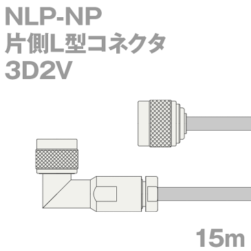 同軸ケーブル 3D2V NP-NLP (NLP-NP) 15m インピーダンス:50Ω 加工製作品 TV