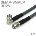 同軸ケーブル 3D2V SMAP-SMALP (SMALP-SMAP) 1m インピーダンス:50Ω 加工製作品 ツリービレッジ