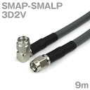 同軸ケーブル 3D2V SMAP-SMALP (SMALP-SMAP) 9m インピーダンス:50Ω 加工製作品 ツリービレッジ