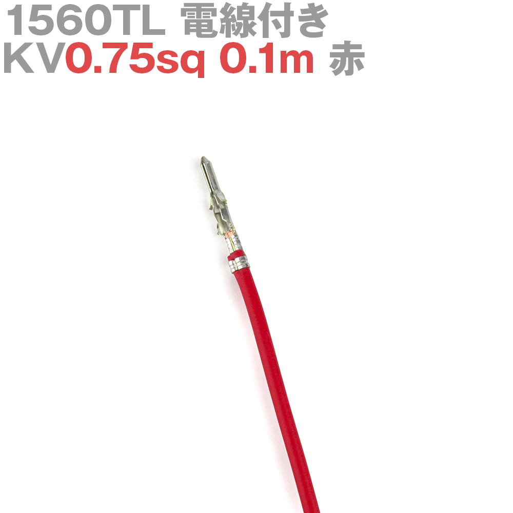 molex(å) 1560TL KV0.75sq դ 1 0.1m  TV