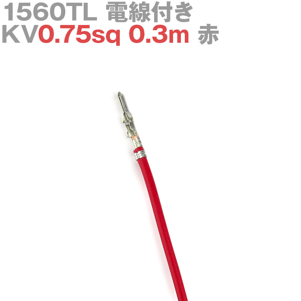 molex(å) 1560TL KV0.75sq դ 1 0.3m  TV