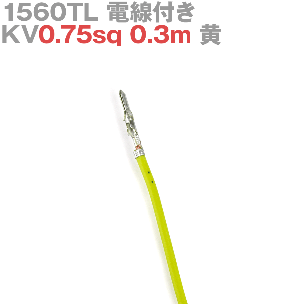 molex(å) 1560TL KV0.75sq դ 1 0.3m  TV