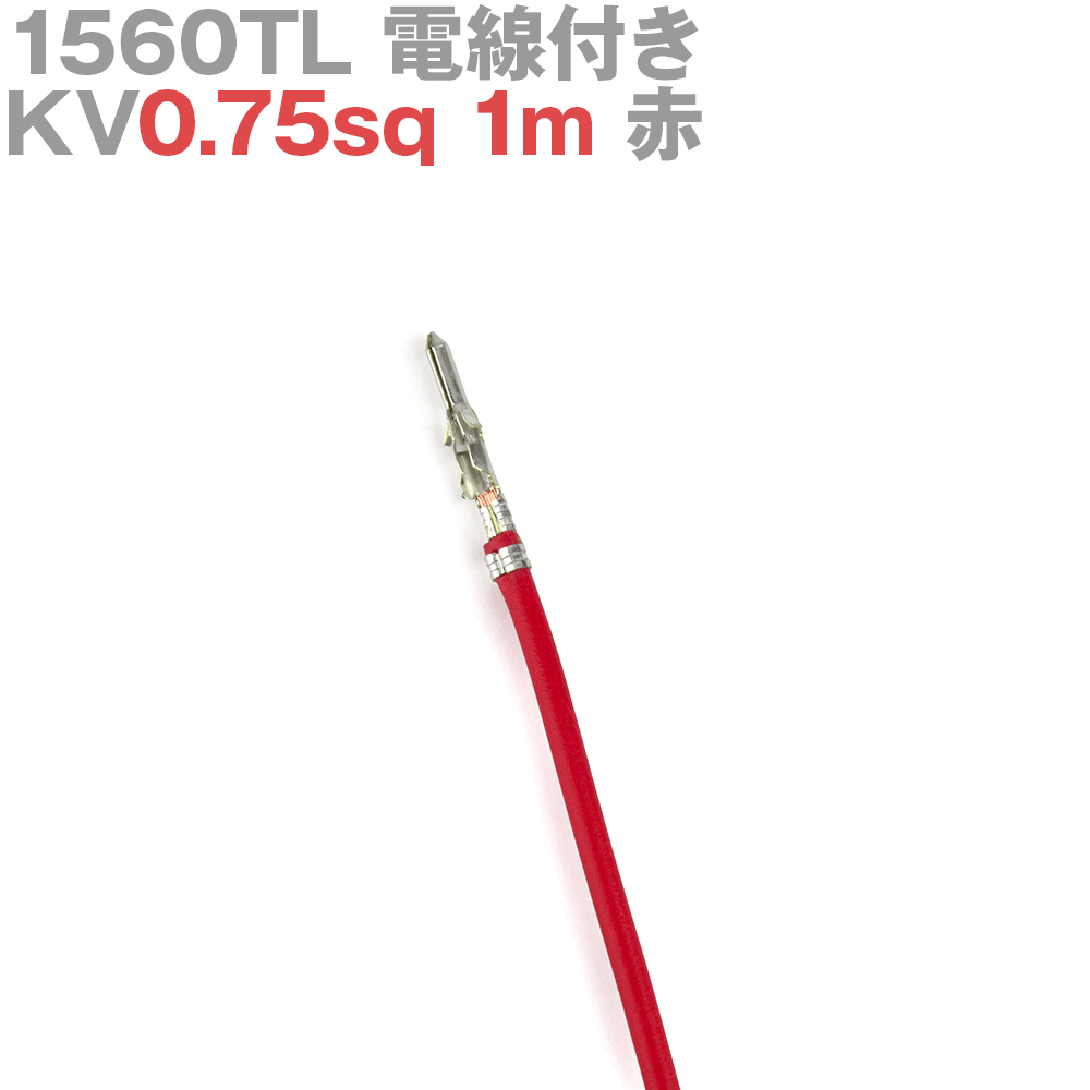 molex(å) 1560TL KV0.75sq դ 1 1m  TV