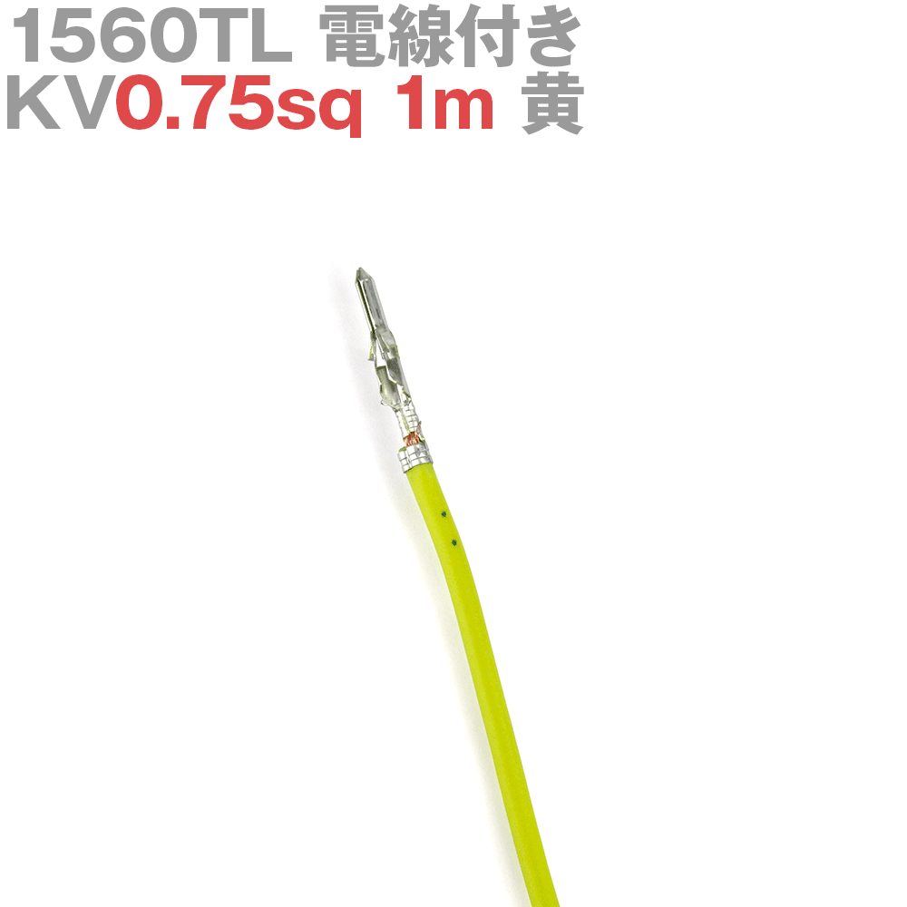 molex(å) 1560TL KV0.75sq դ 1 1m  TV