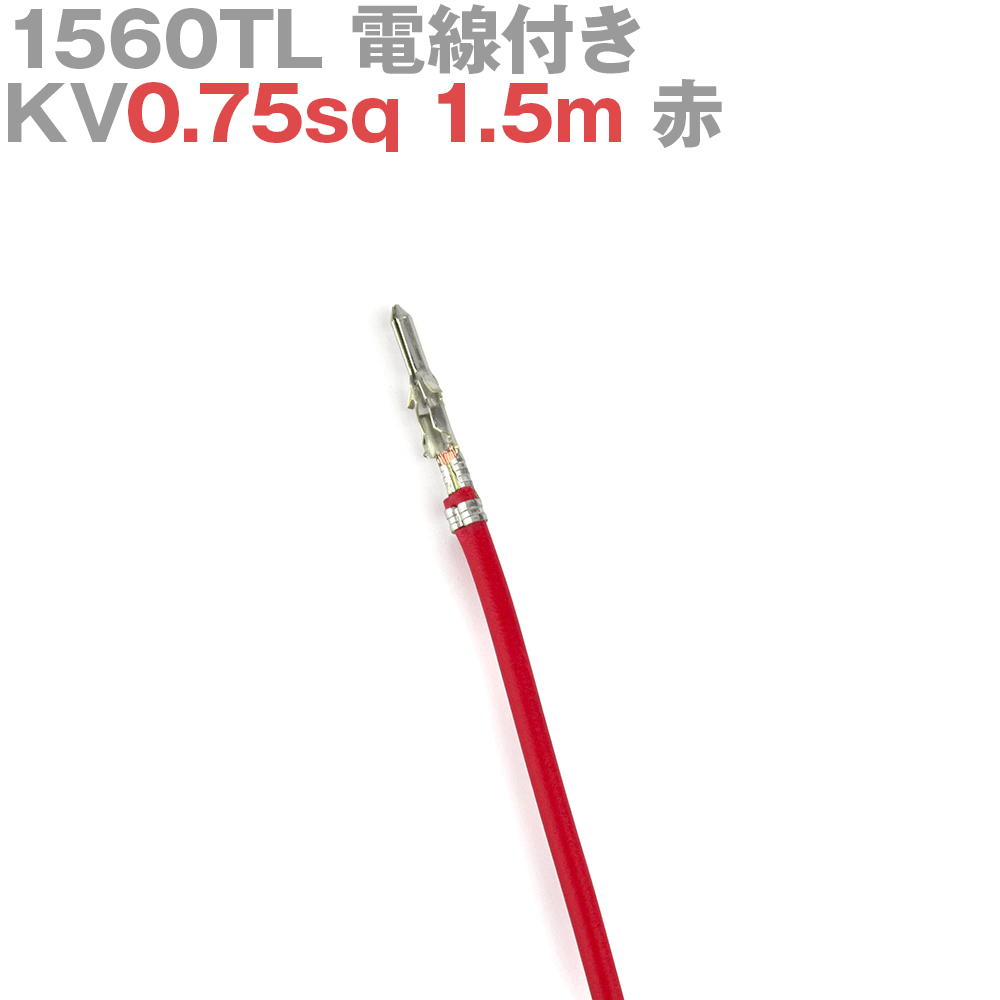 molex(å) 1560TL KV0.75sq դ 1 1.5m  TV